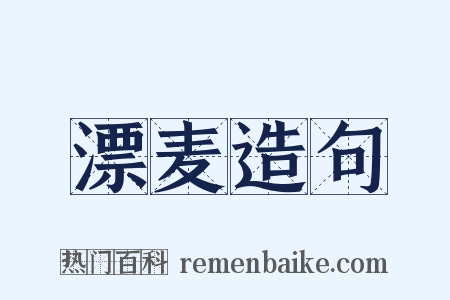 漂麦造句是什么意思的图片